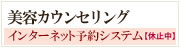 美容カウンセリングインターネット予約システム